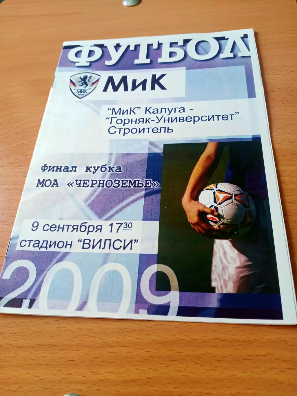 Финал. МиК Калуга - Горняк-Университет Строитель. 9.09.2009 год