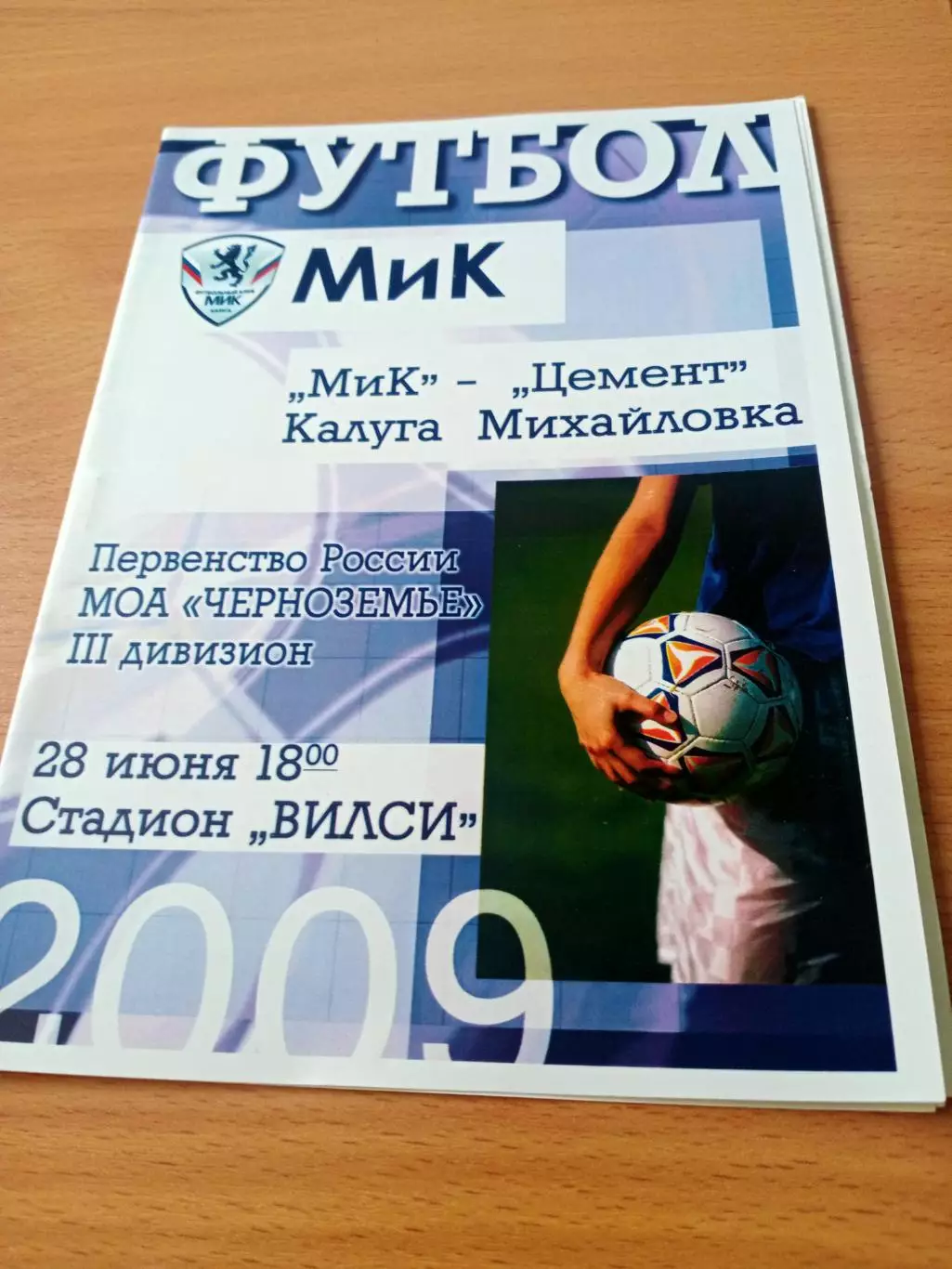 МиК Калуга - Цемент Михайловка, Волгоградская обл. 28 июня 2009 год