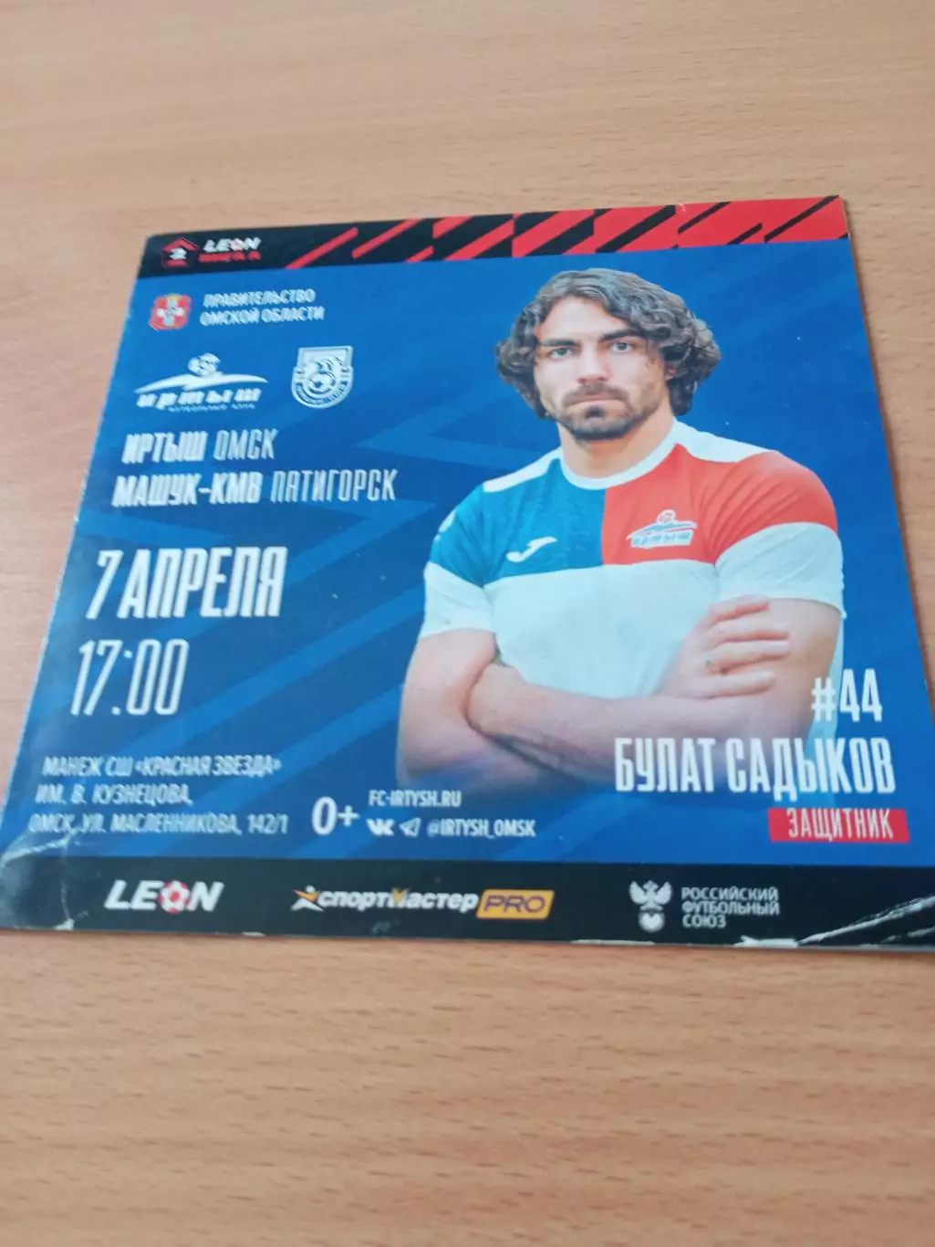 Иртыш Омск - Машук-КМВ Пятигорск. 7 апреля 2024 год