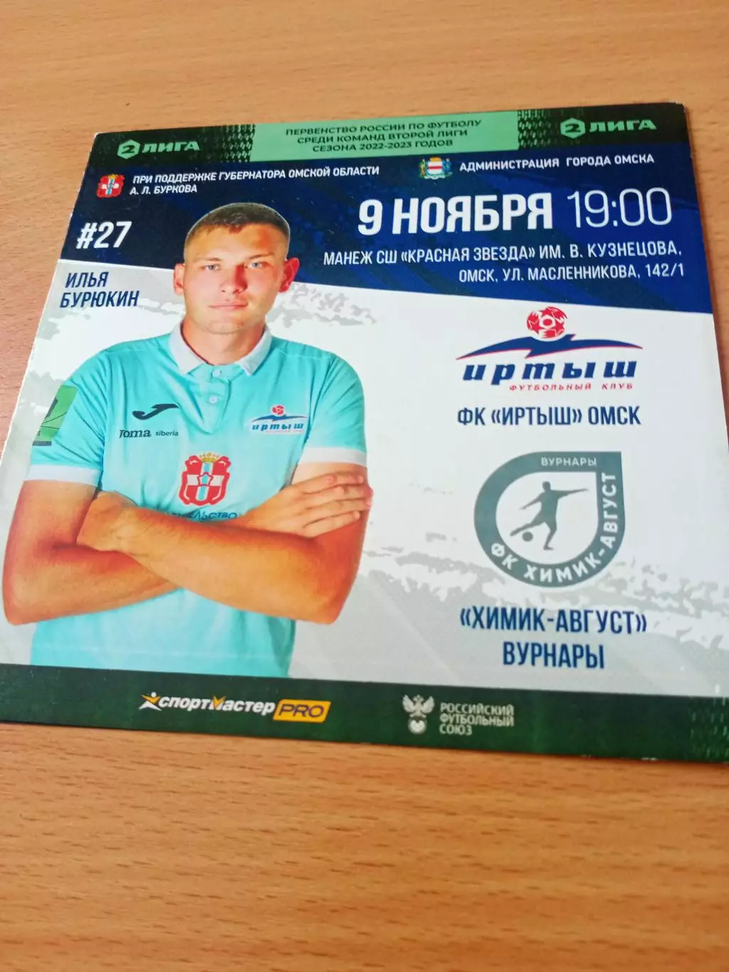 Иртыш Омск - Химик-Август Вурнары. 9 ноября 2022 год