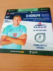Иртыш Омск - Химик-Август Вурнары. 9 ноября 2022 год