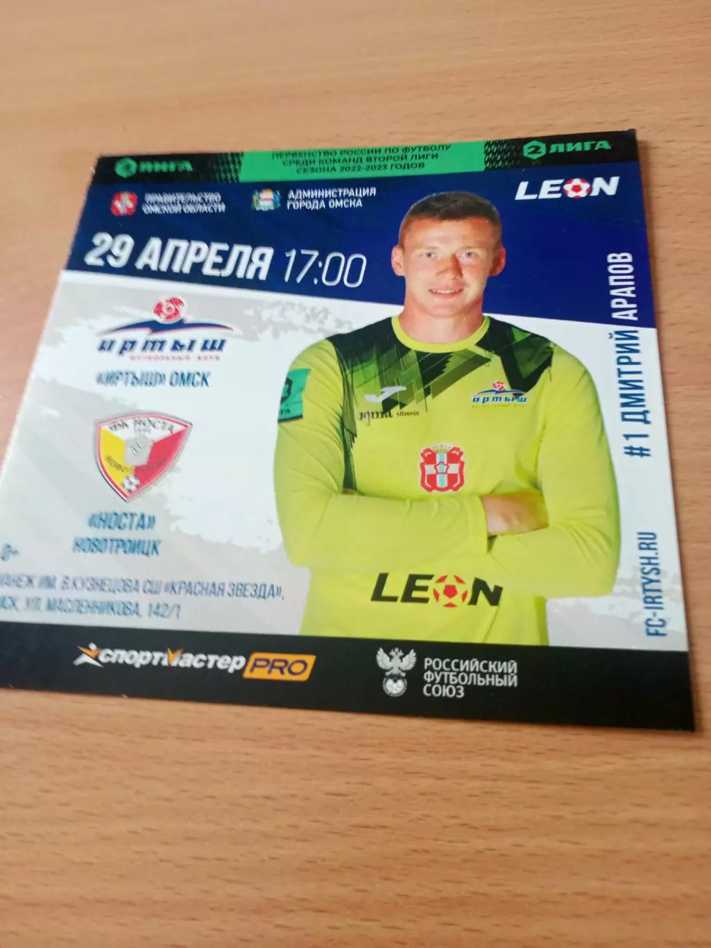 Иртыш Омск - Носта Новотроицк. 29 апреля 2023 год