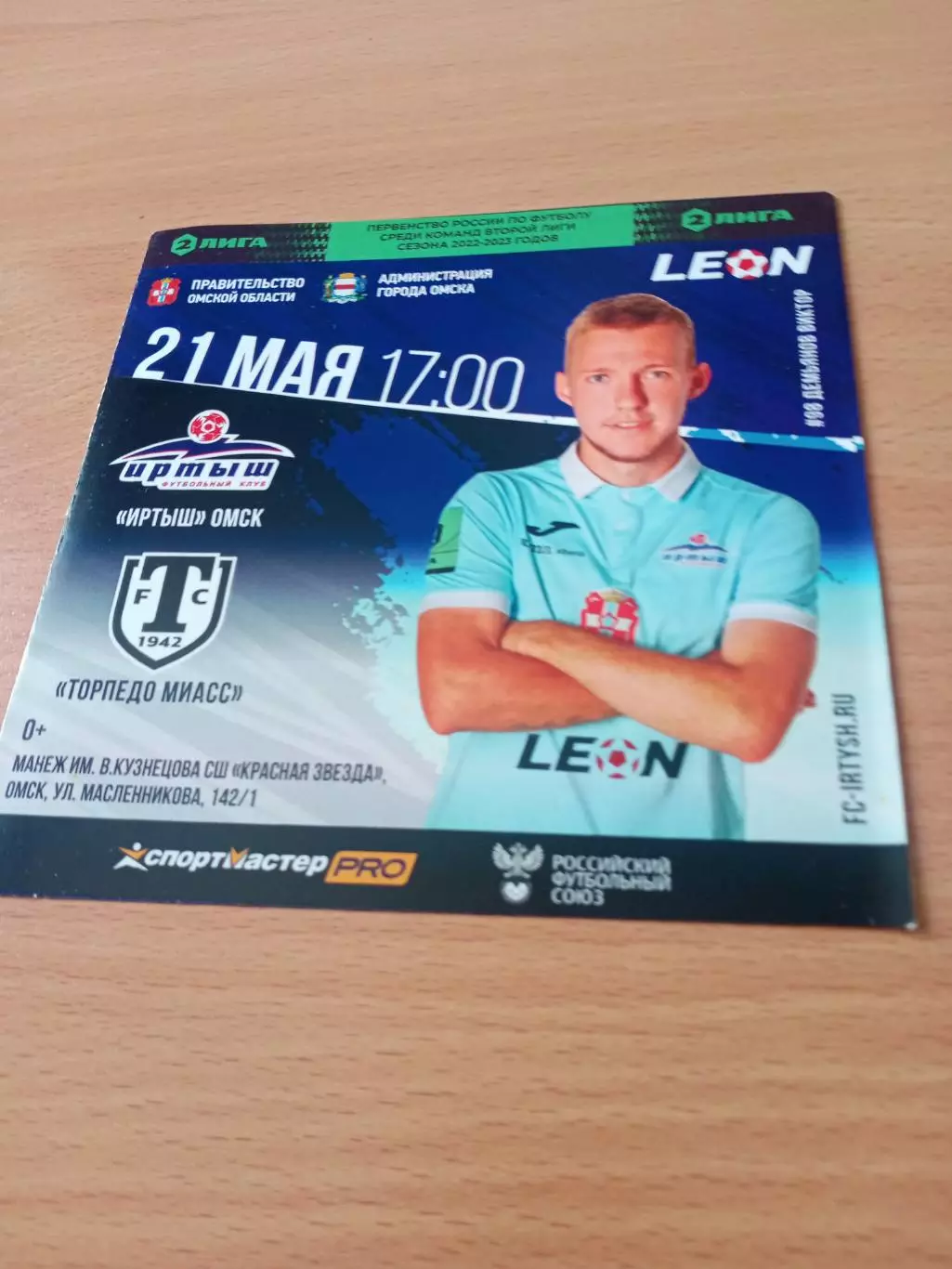 Иртыш Омск - Торпедо Миасс. 21 мая 2023 год