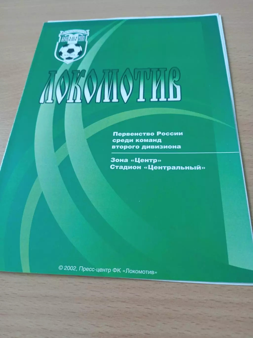 Локомотив Калуга - Динамо Брянск. 10 сентября 2002 год