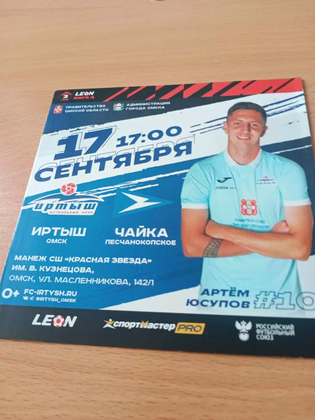 Иртыш Омск - Чайка Песчанокопское. 17 сентября 2023 год