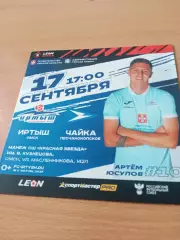 Иртыш Омск - Чайка Песчанокопское. 17 сентября 2023 год