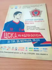 ЦСКА - Динамо Москва. 26 февраля 2012 год