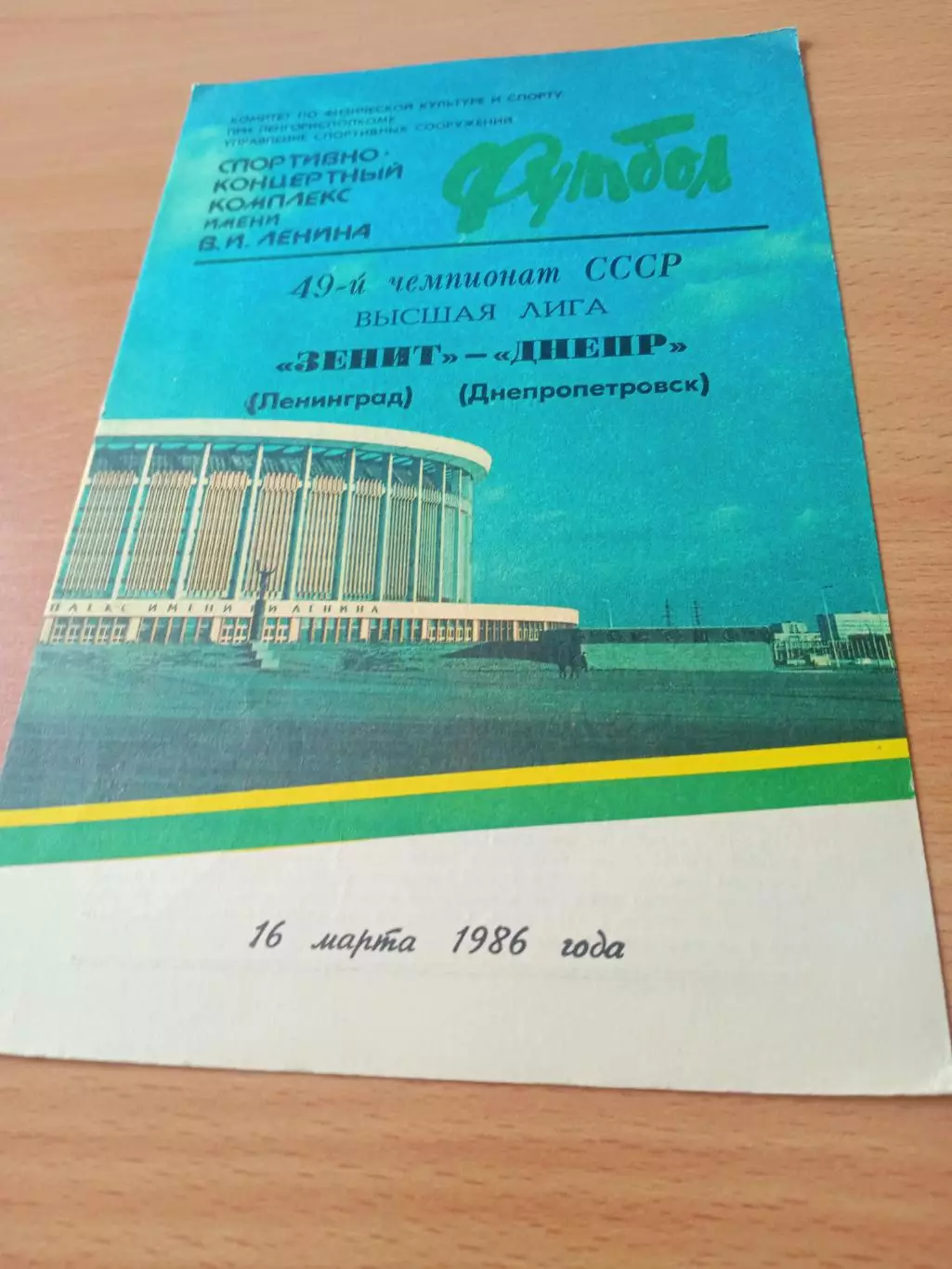 Зенит Ленинград - Днепр Днепропетровск. 16 марта 1986 год