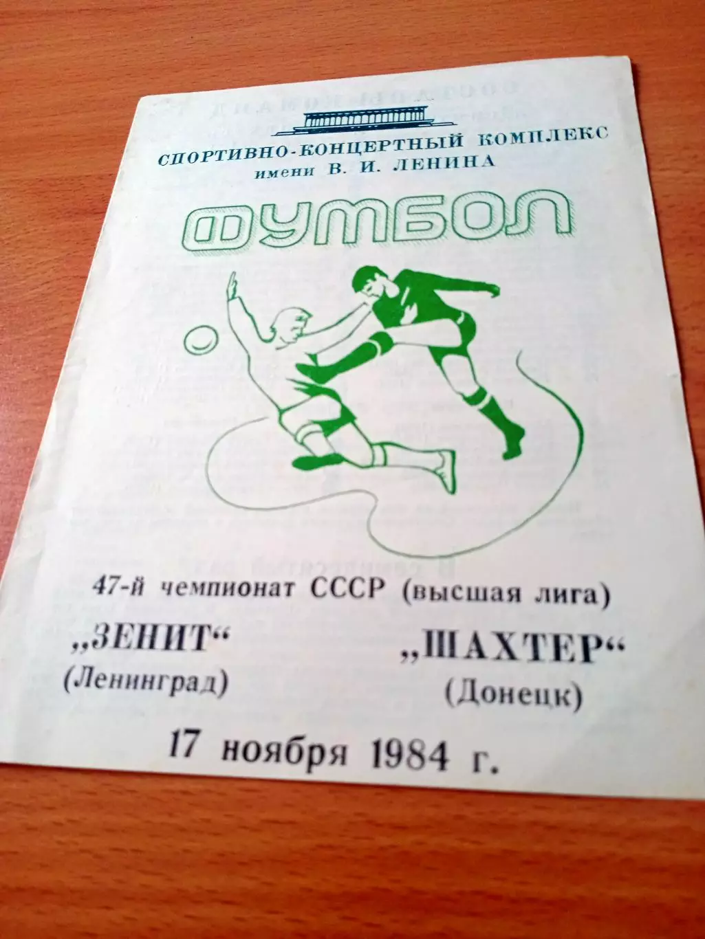 Зенит Ленинград - Шахтер Донецк. 17 ноября 1984 год