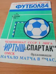 Иртыш Омск - Спартак Орджоникидзе. 10 июля 1984 год