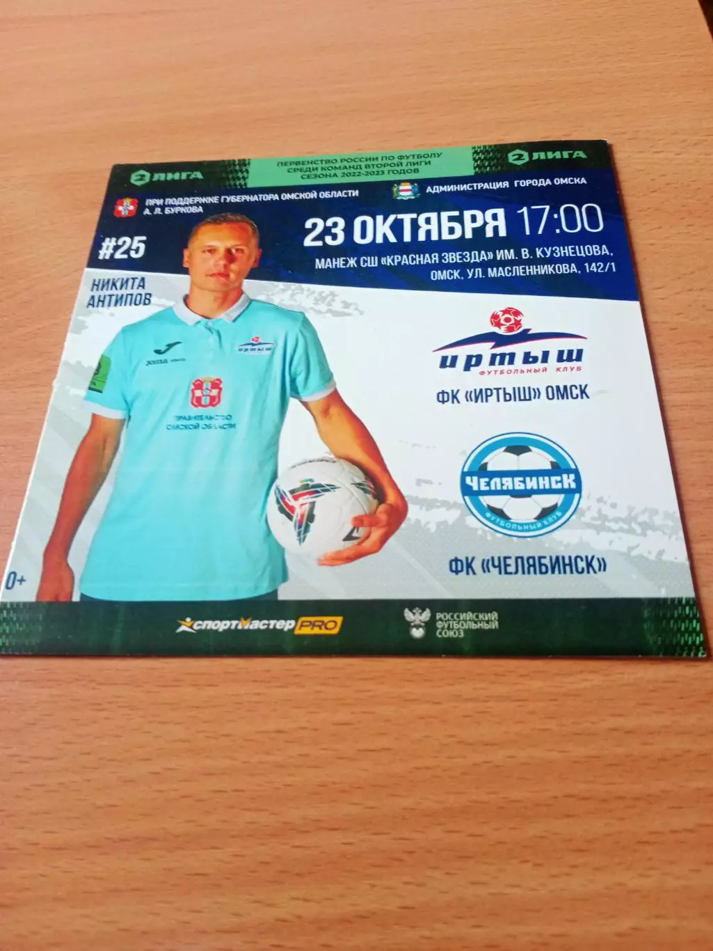 Иртыш Омск - ФК Челябинск. 23 октября 2022 год