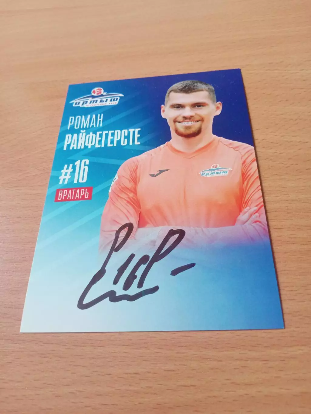 ФК Иртыш Омск. Роман Райфегерсте, вратарь - 2025 г, с автографом