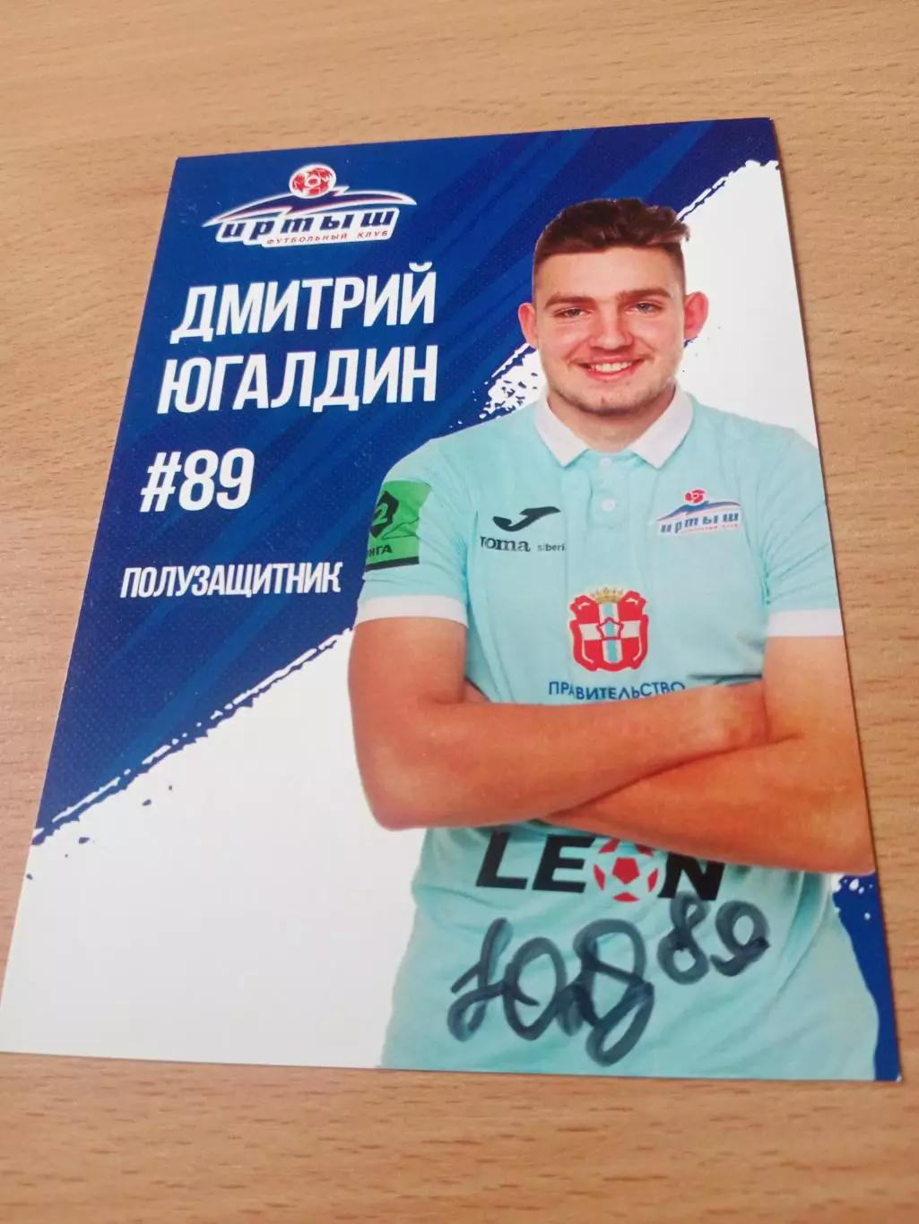 ФК Иртыш Омск. Дмитрий Югалдин, 2024 год - с автографом