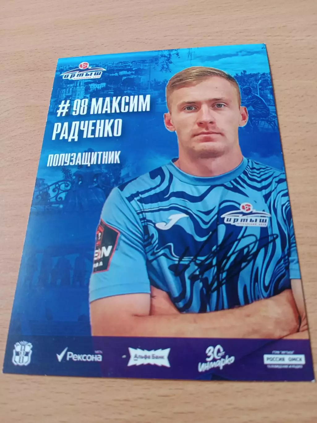 ФК Иртыш Омск. Максим Радченко, 2025 год - с автографом