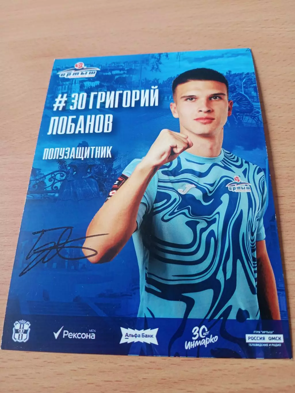 ФК Иртыш Омск. Григорий Лобанов, 2025 год - с автографом