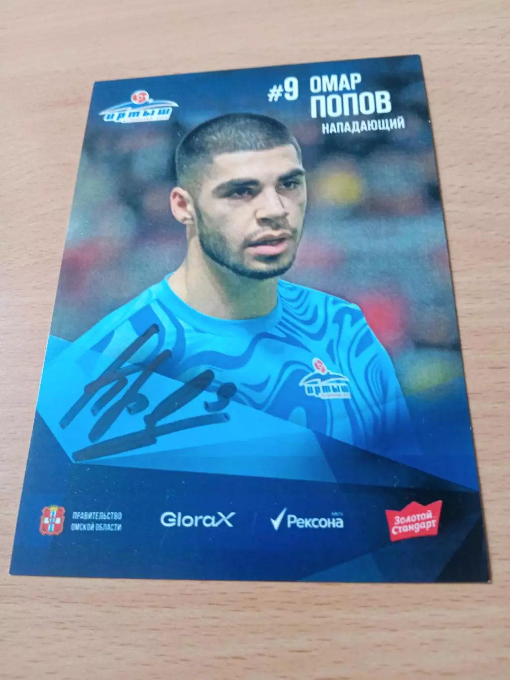 ФК Иртыш Омск. Омар Попов, 2025 г - с автографом