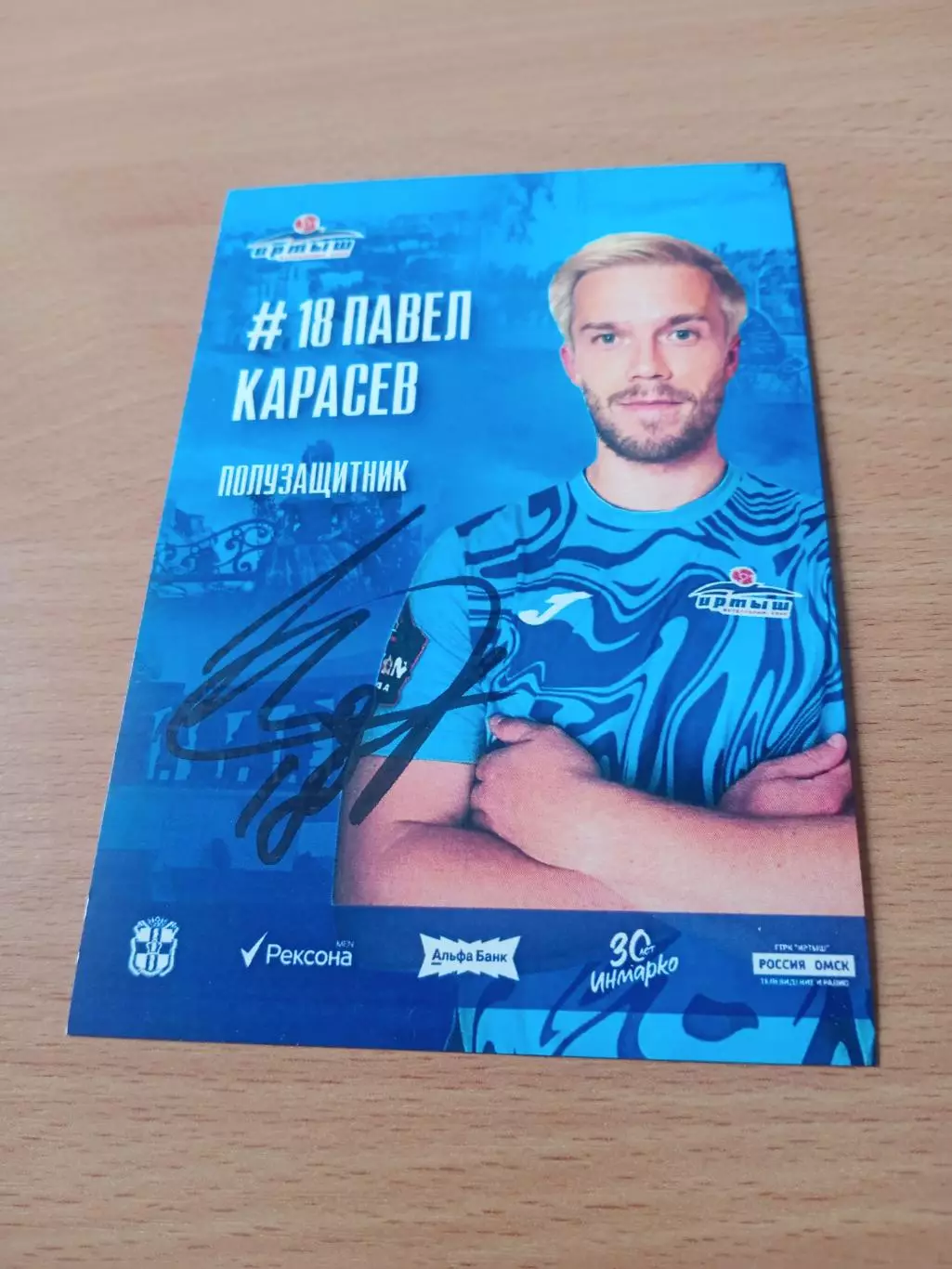ФК Иртыш Омск. Павел Карасев, 2025 г - с автографом