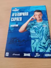 ФК Иртыш Омск. Кирилл Сараев, защитник, 2026 г - с автографом