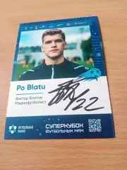 Виктор Блатов - медиа-футболист, с автографом
