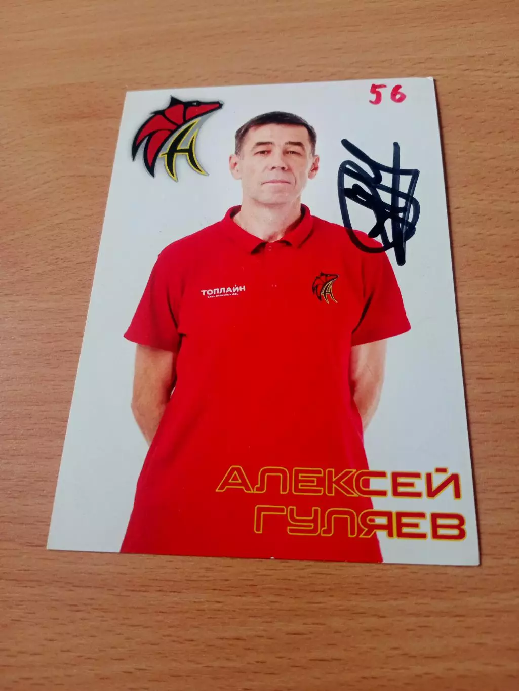 БК Нефтяник-Титан Омск. Алексей Гуляев, 2024 год - с автографом