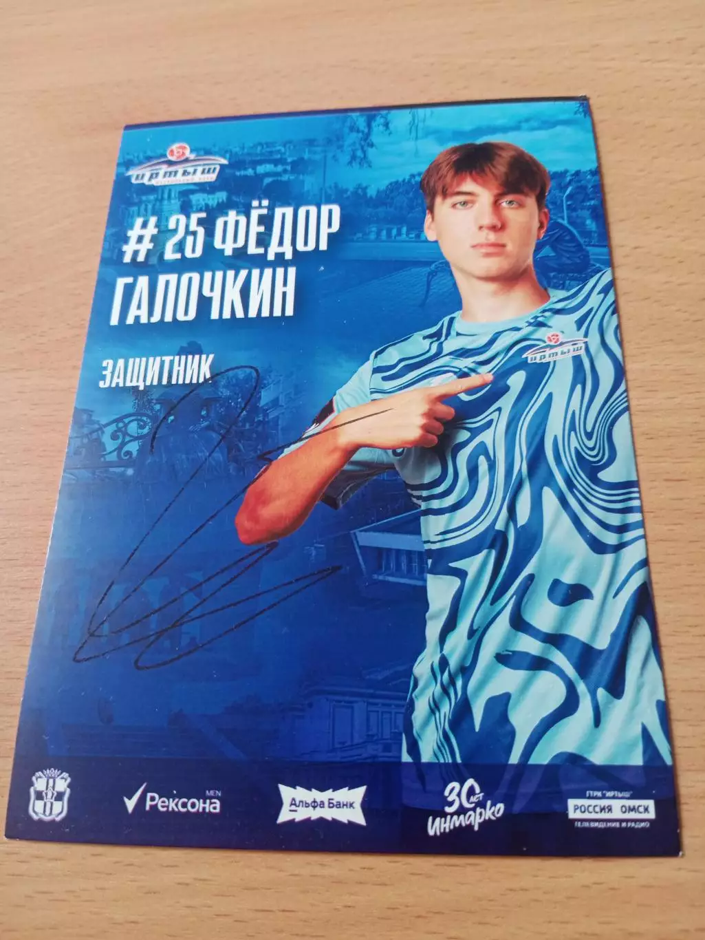 ФК Иртыш Омск. Фёдор Галочкин, 2025 год - с автографом