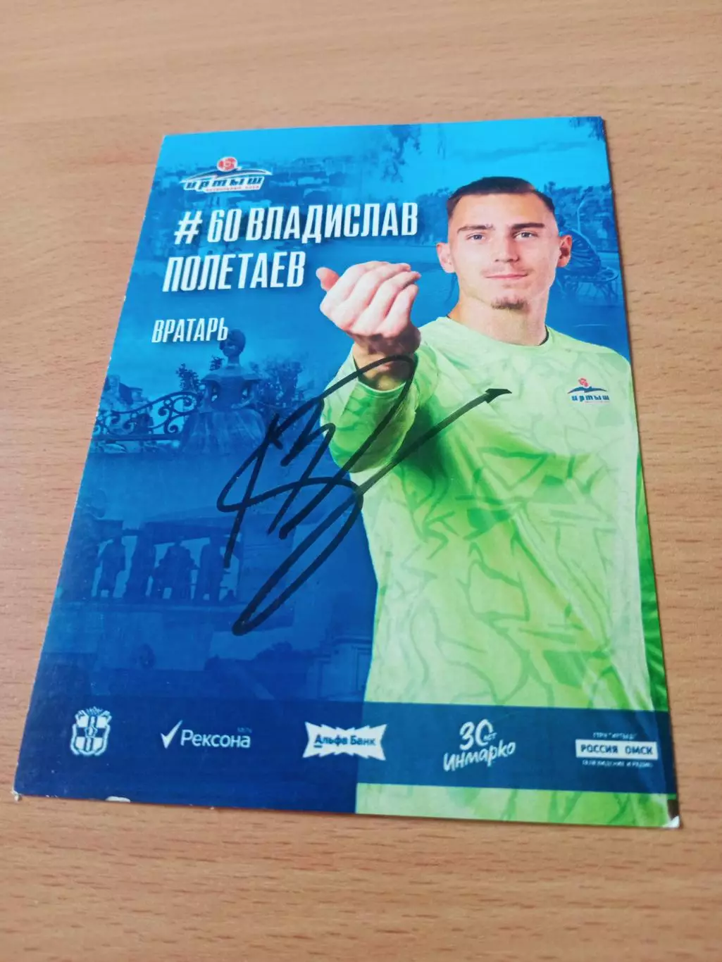 ФК Иртыш Омск. Владислав Полетаев, 2026 год - с автографом