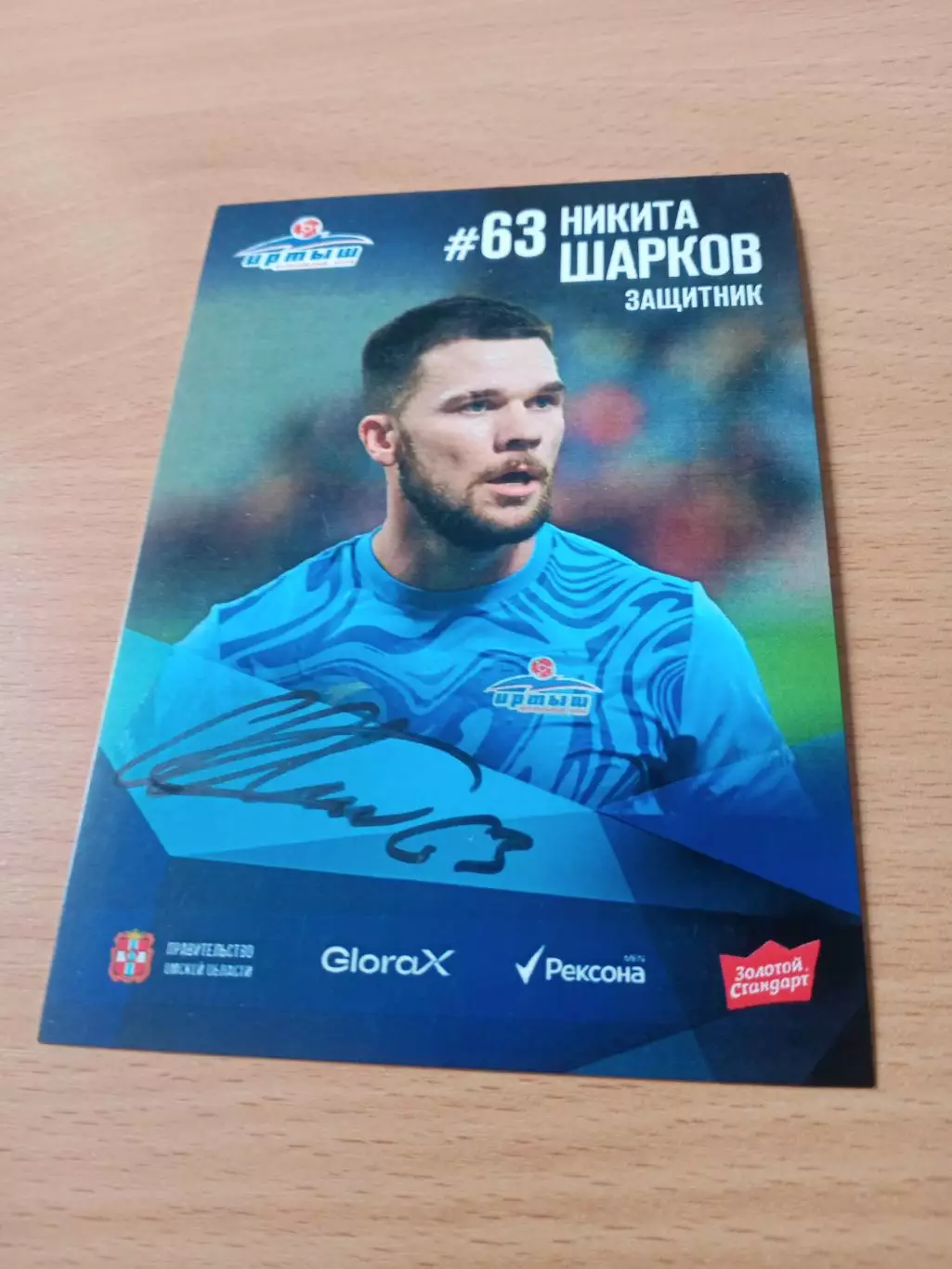 ФК Иртыш Омск. Никита Шарков, 2025 г - с автографом