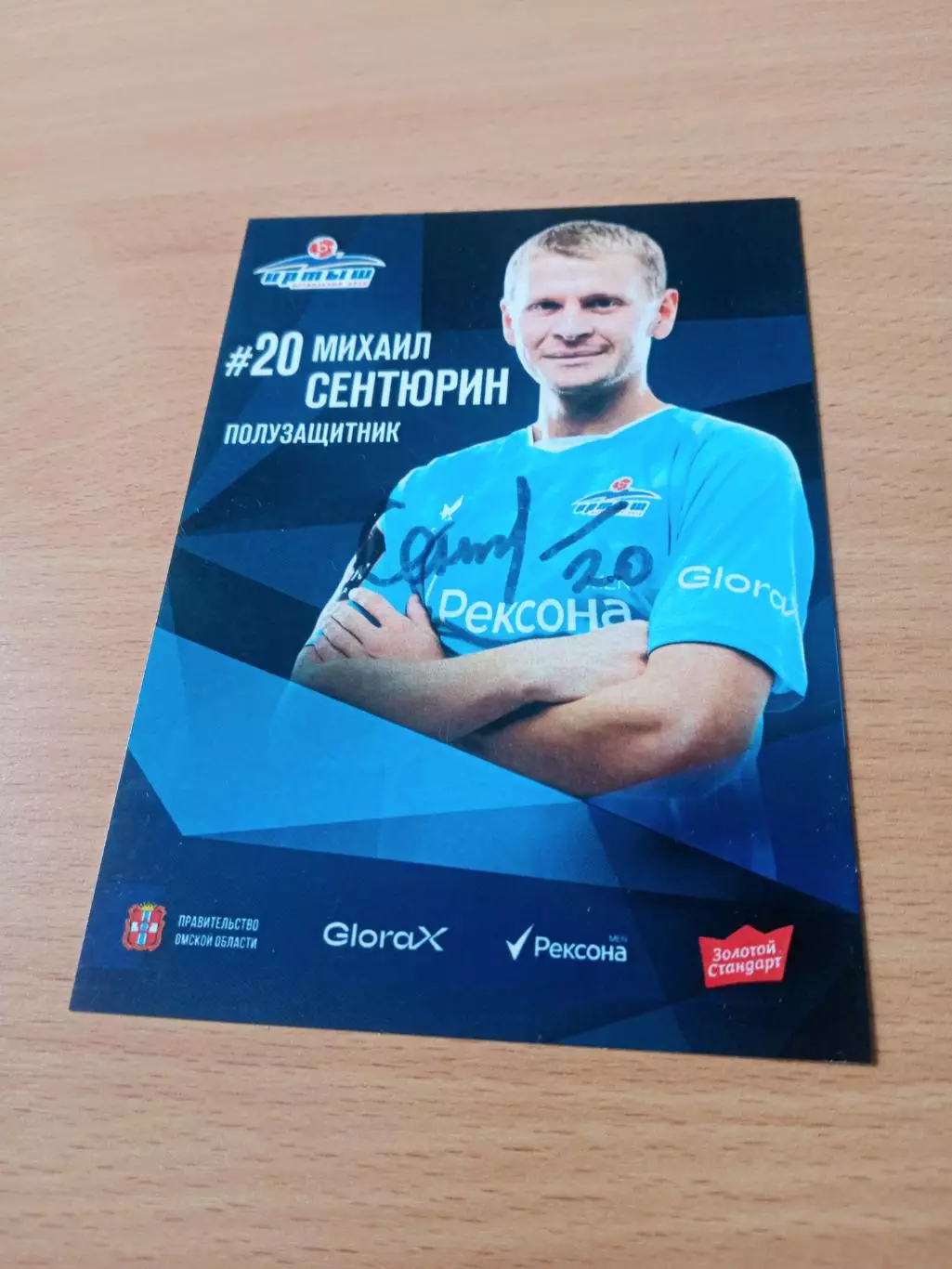 ФК Иртыш Омск. Михаил Сентюрин, 2026 год - с автографом