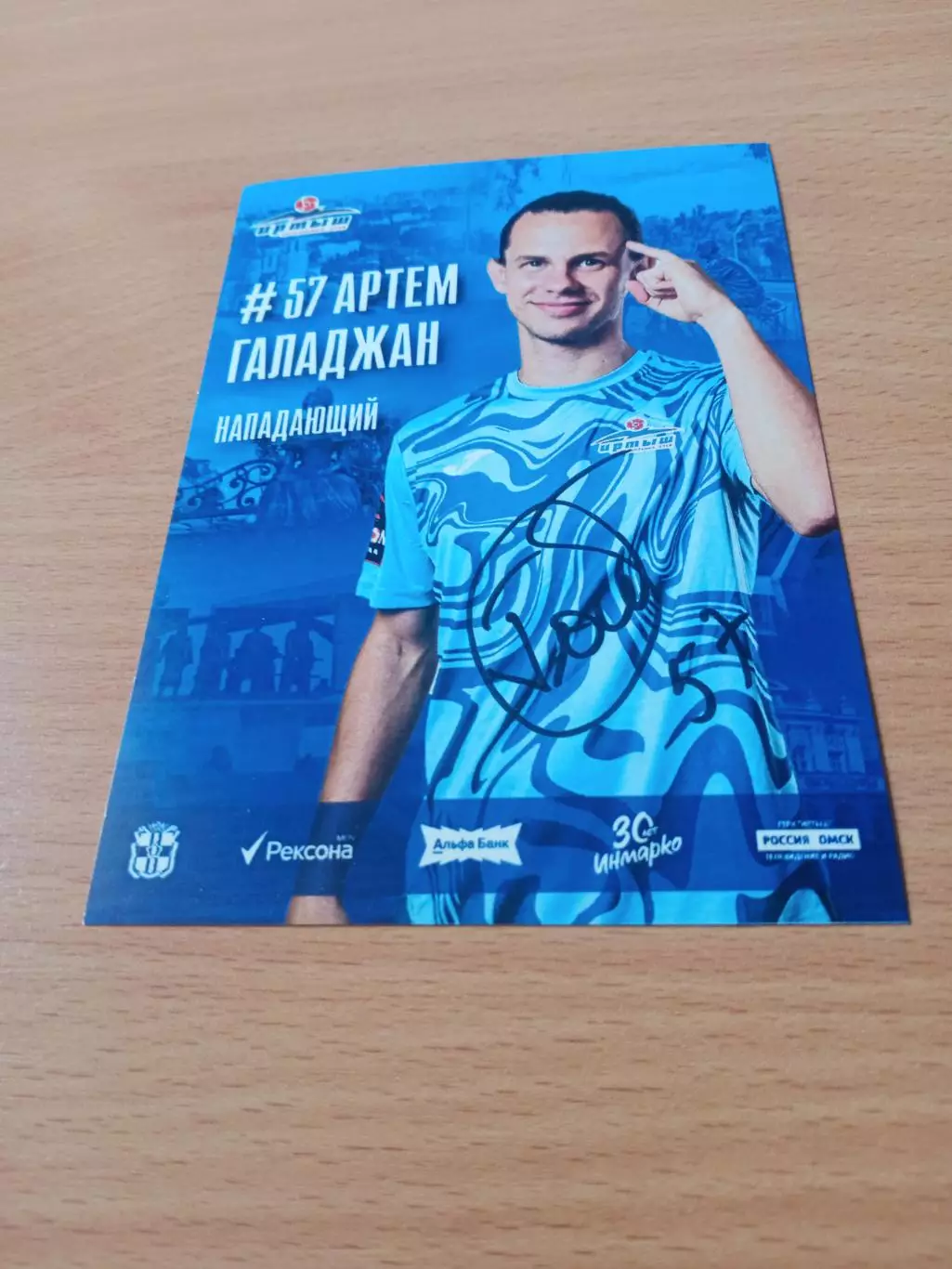 ФК Иртыш Омск. Артем Галаджан, 2025 год - с автографом