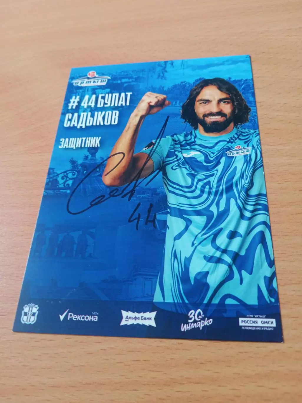ФК Иртыш Омск. Булат Садыков, 2026 г - с автографом