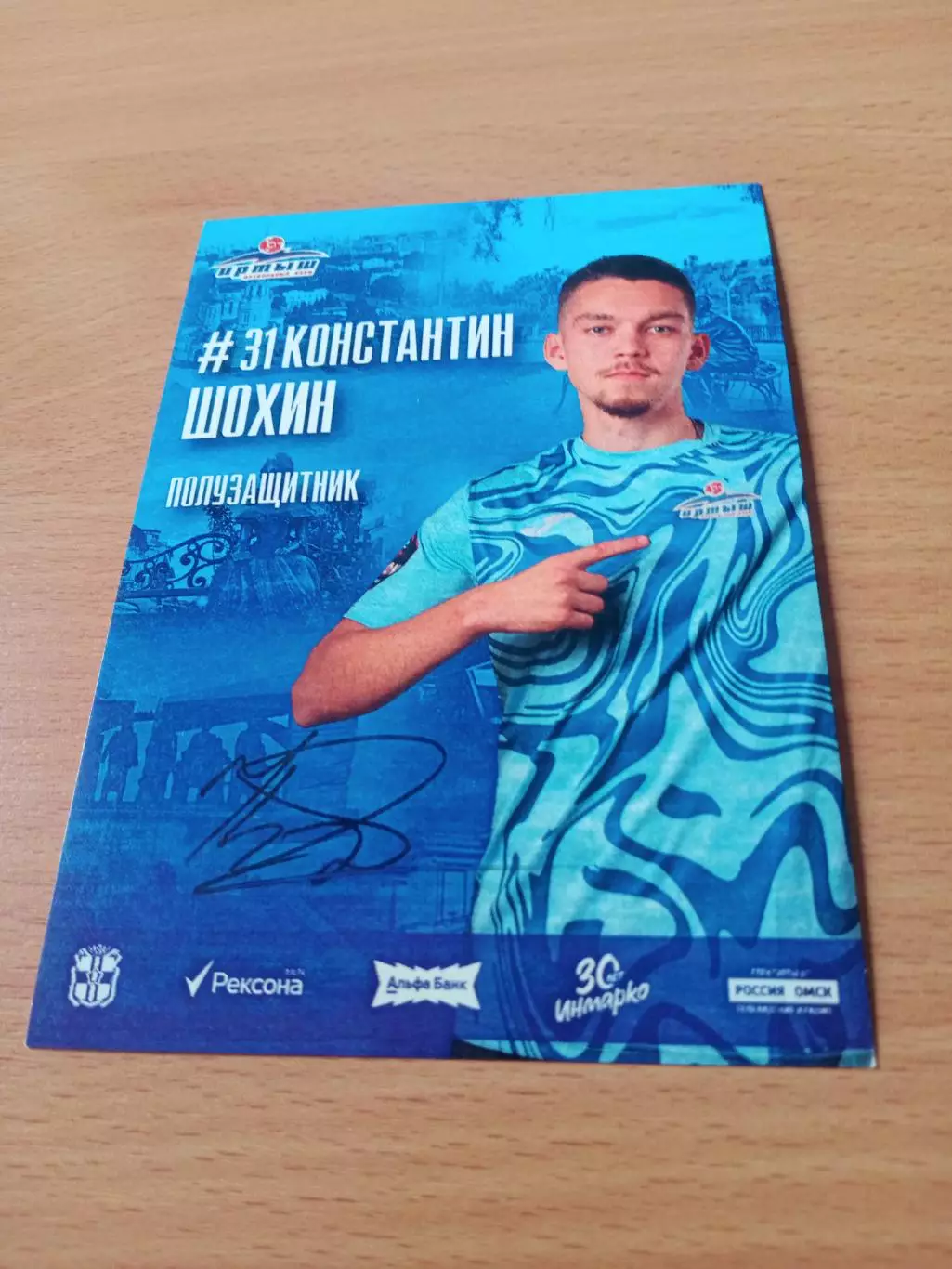 ФК Иртыш Омск. Константин Шохин, полузащитник, 2026 г - с автографом