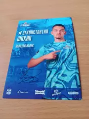 ФК Иртыш Омск. Константин Шохин, полузащитник, 2026 г - с автографом