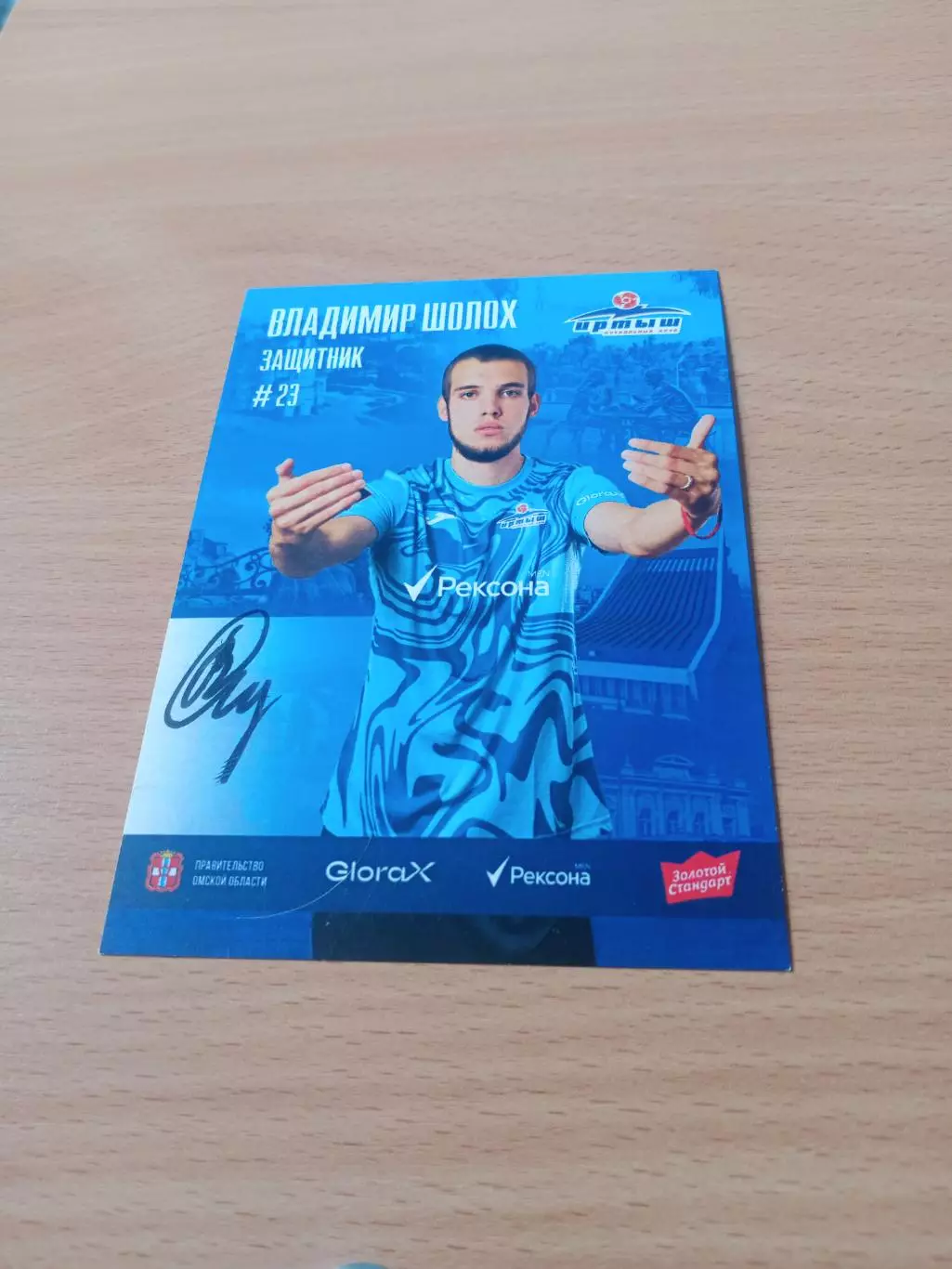 ФК Иртыш Омск. Владимир Шолох, 2025 г - с автографом