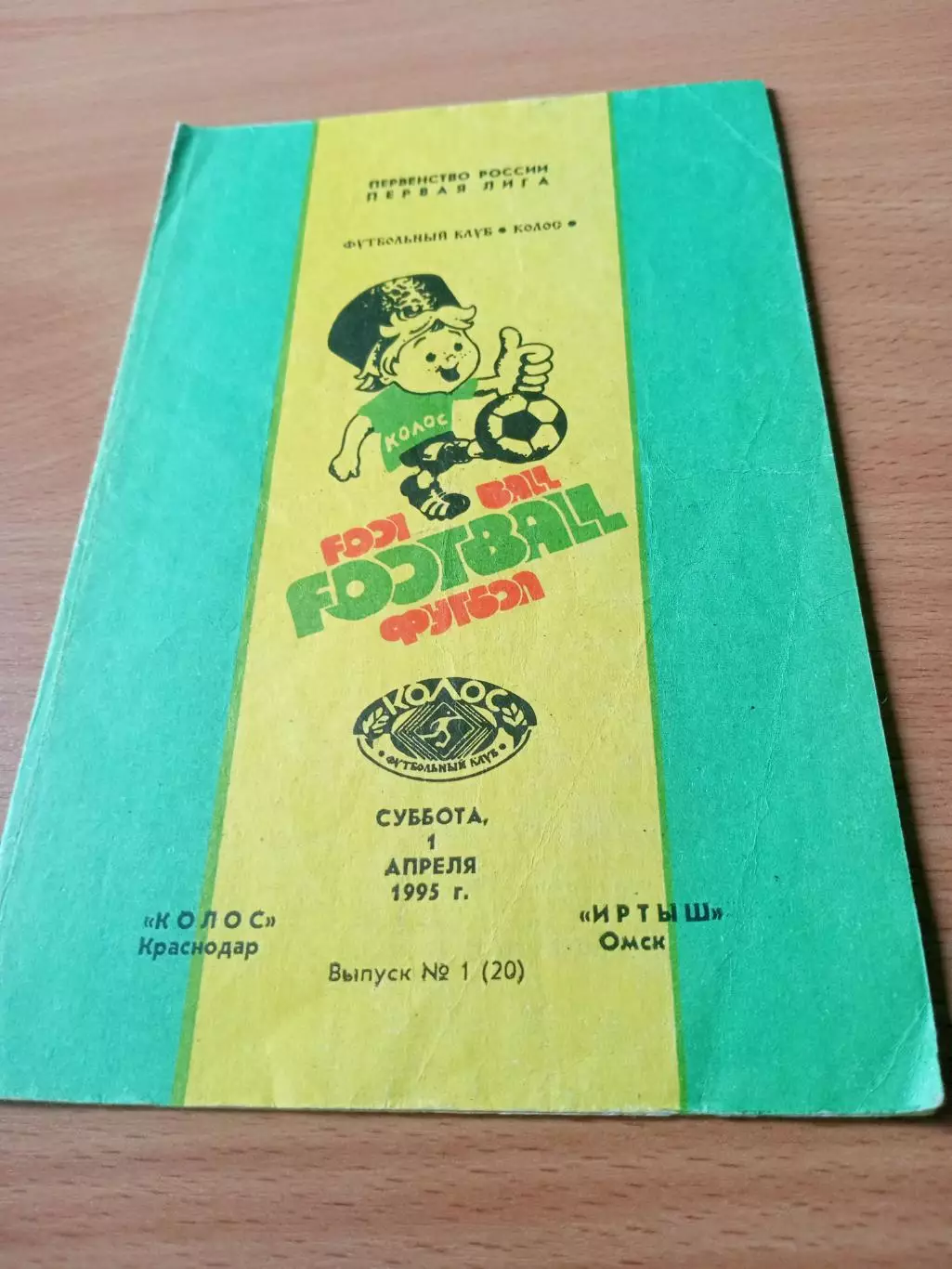 Колос Краснодар - Иртыш Омск. 1 апреля 1995 год