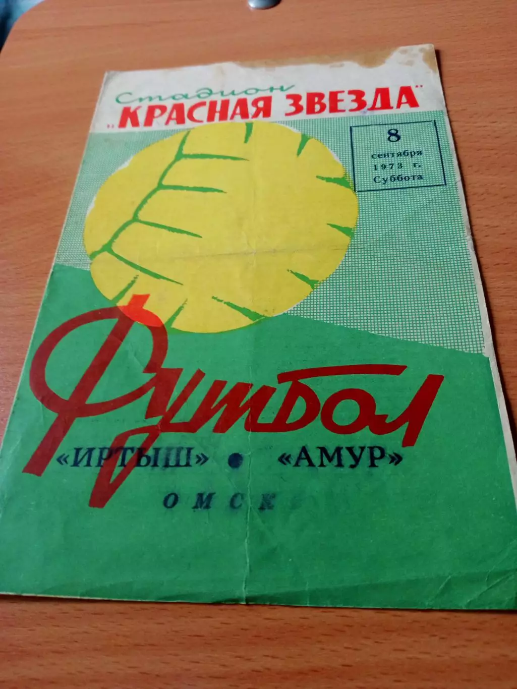 Иртыш Омск - Амур Благовещенск. 8 сентября 1973 год