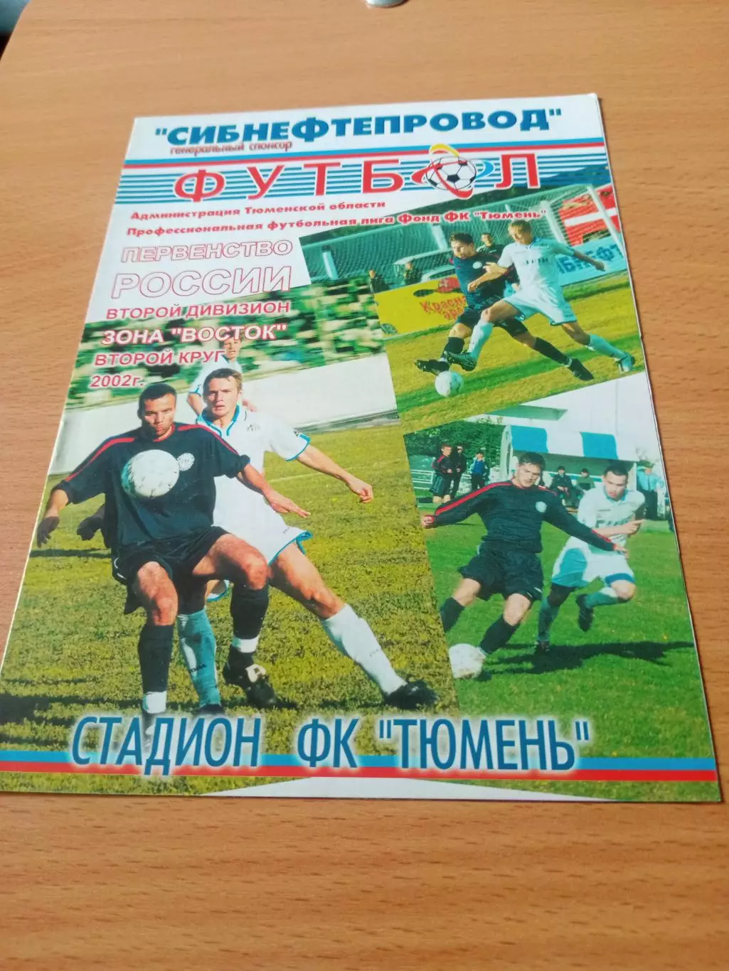 ФК Тюмень - Иртыш Омск. 22 августа 2002 год