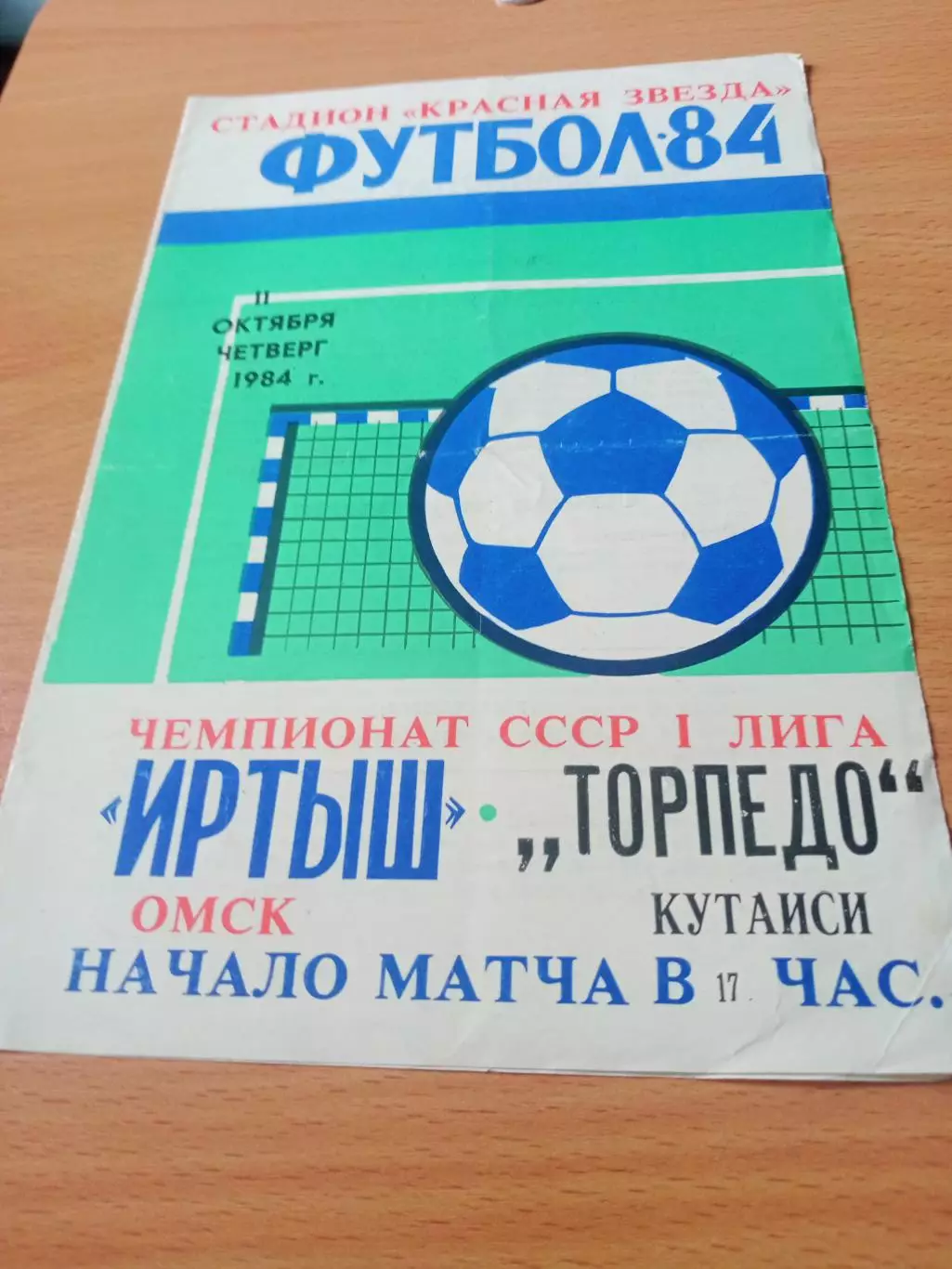 Иртыш Омск - Торпедо Кутаиси. 11 октября 1984 год