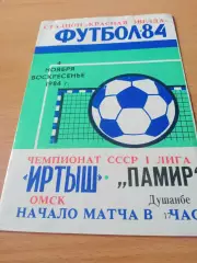 Иртыш Омск - Памир Душанбе. 4 ноября 1984 год
