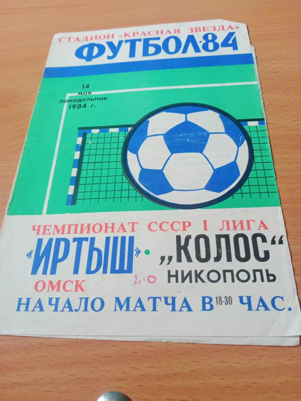 Иртыш Омск - Колос Никополь. 14 мая 1984 год