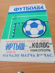 Иртыш Омск - Колос Никополь. 14 мая 1984 год