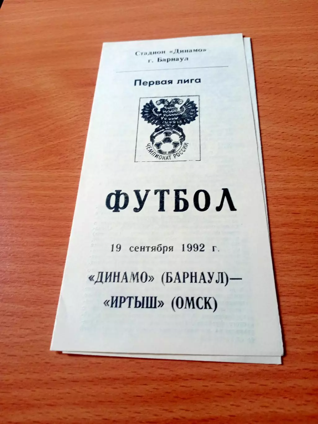 Динамо Барнаул - Иртыш Омск. 19 сентября 1992 год