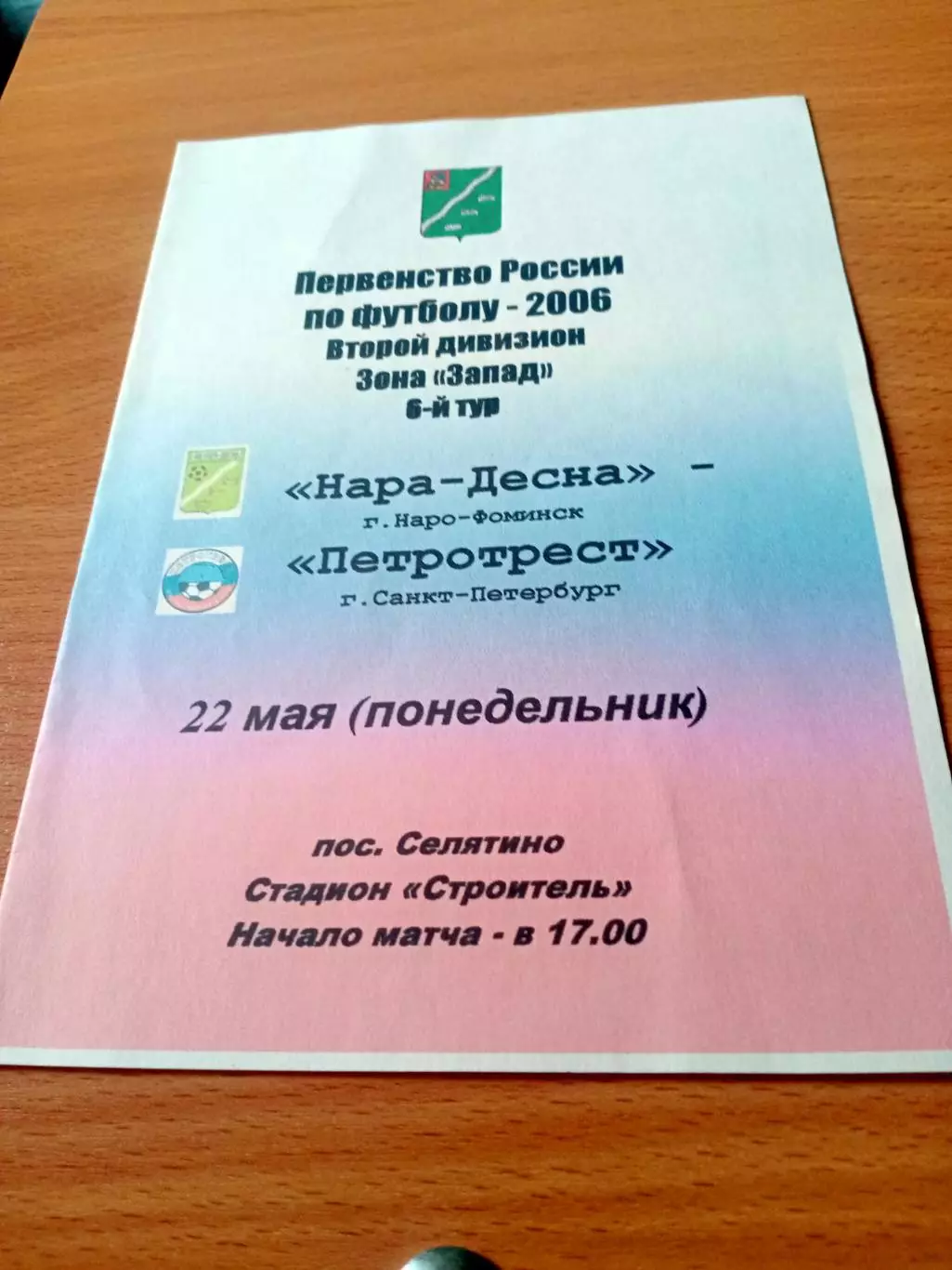 Нара-Десна Наро-Фоминск - Петротрест Санкт-Петербург. 22 мая 2006 год