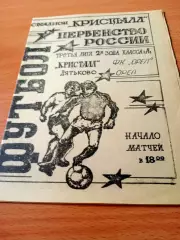 Кристалл Дятьково - ФК Орёл. 2 мая 1994 год