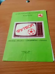 Олимпия Лиепая - Звезда Москва. 2 июля 1990 год