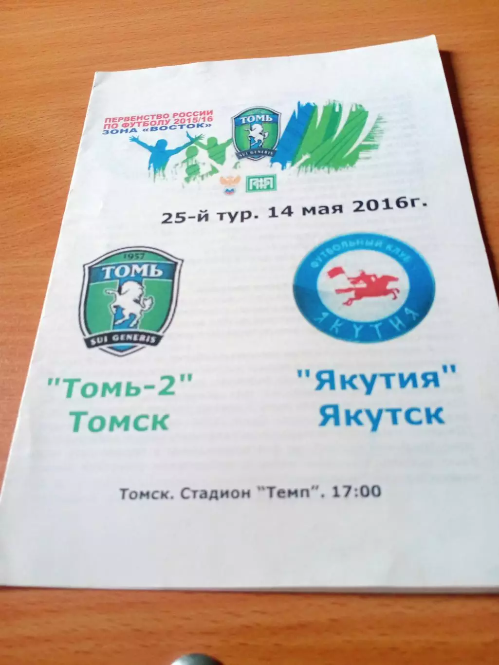 Томь-2 - Якутия. 14 мая 2016 год