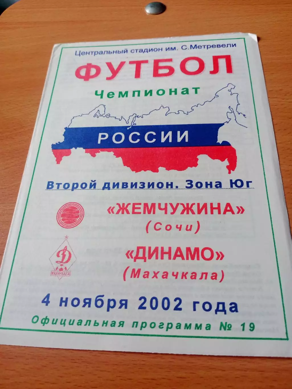 Жемчужина Сочи - Динамо Махачкала. 4 ноября 2002 год