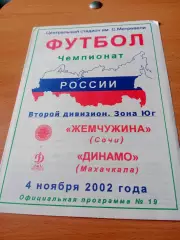 Жемчужина Сочи - Динамо Махачкала. 4 ноября 2002 год