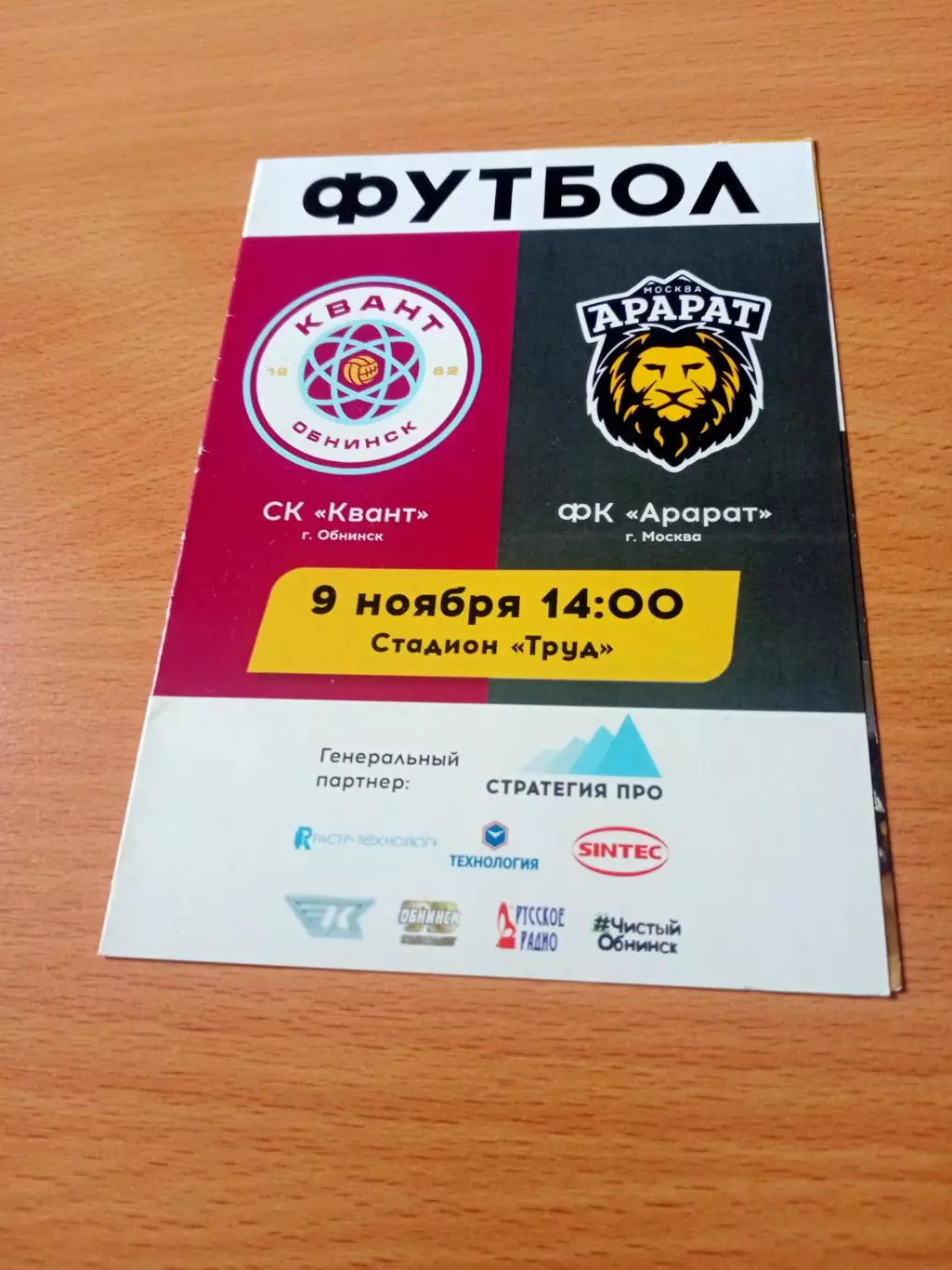 Квант Обнинск - Арарат Москва. 9 ноября 2019 год