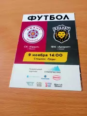 Квант Обнинск - Арарат Москва. 9 ноября 2019 год