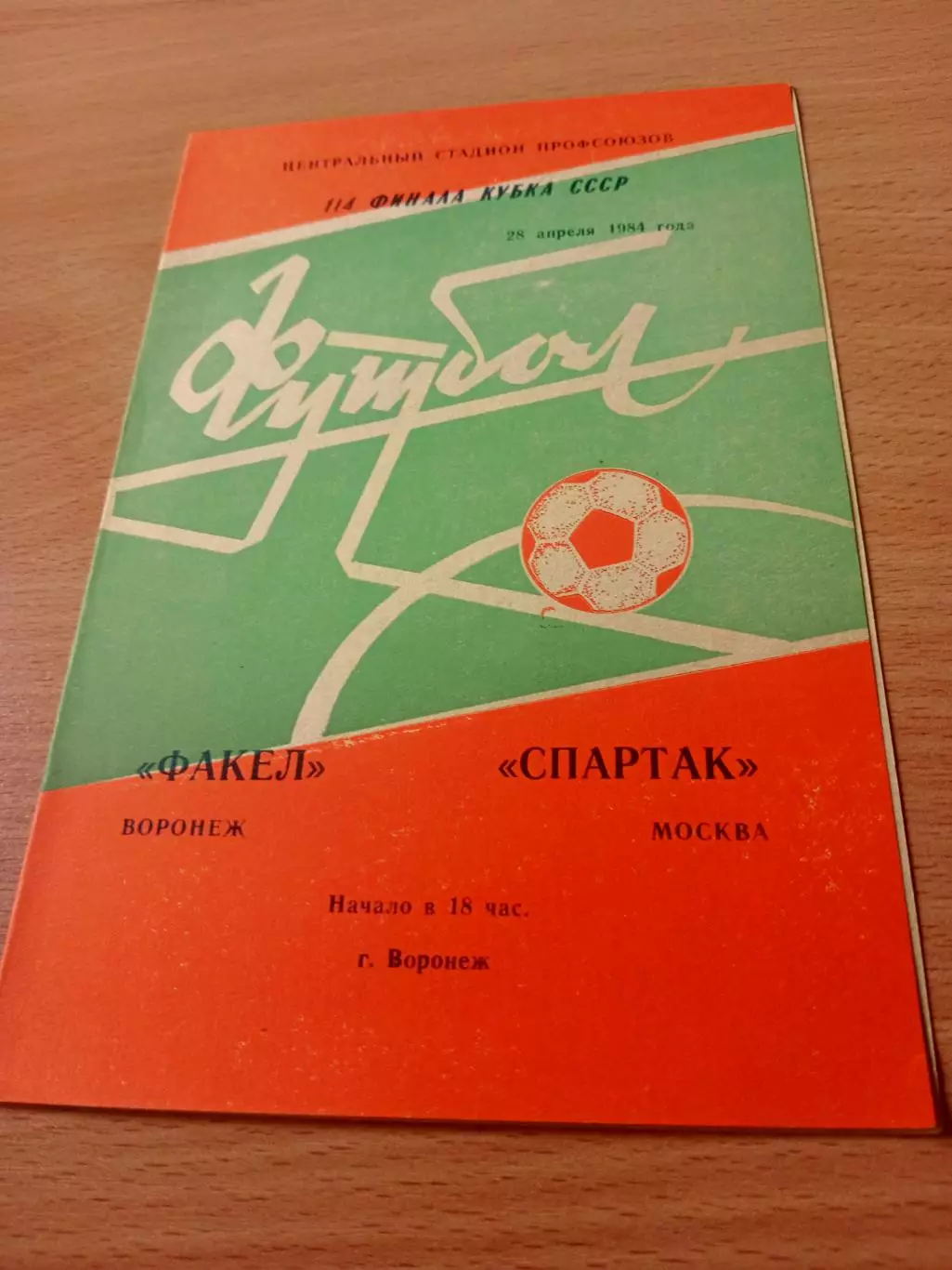 Кубок СССР. Факел Воронеж - Спартак Москва. 28 апреля 1984 год